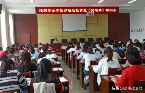潼关县举办全县小学教师法治教育暨《民法典》培训会（图）