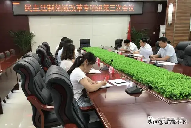 潼关县民主法制领域改革专项组召开2020年第三次工作会议