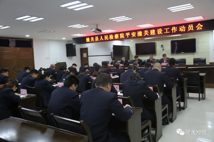 潼关县检察院召开平安建设工作动员会