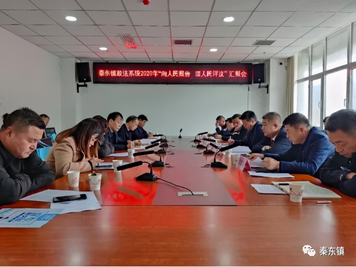 秦东镇组织召开政法系统2020年“向人民报告 请人民评议”汇报会