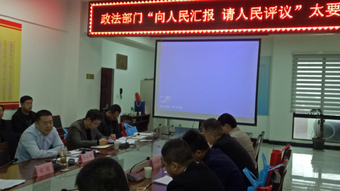 太要镇组织召开政法系统2020年“向人民报告 请人民评议” 工作汇报会