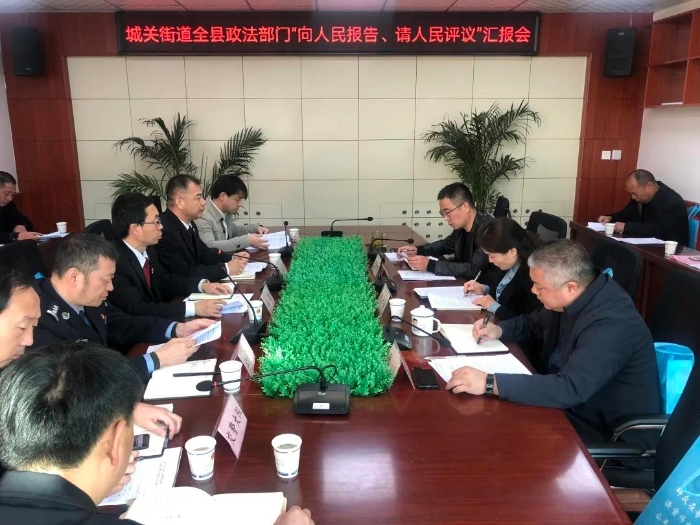 城关街道组织召开政法部门“向人民报告、请人民评议”汇报会