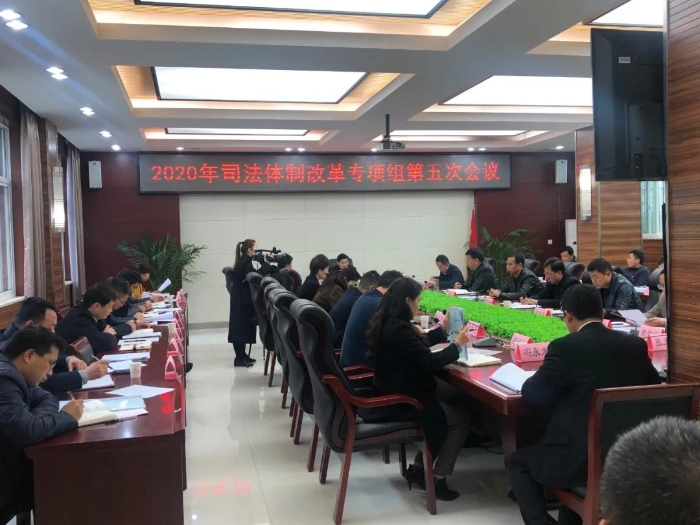 潼关县司法体制改革专项组召开第五次会议