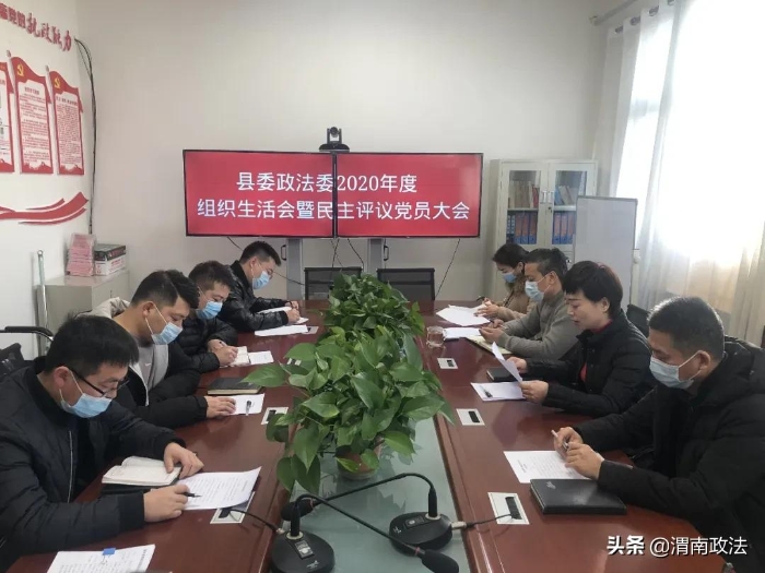 潼关县委政法委党支部召开2020年度组织生活会暨民主评议党员大会（图）