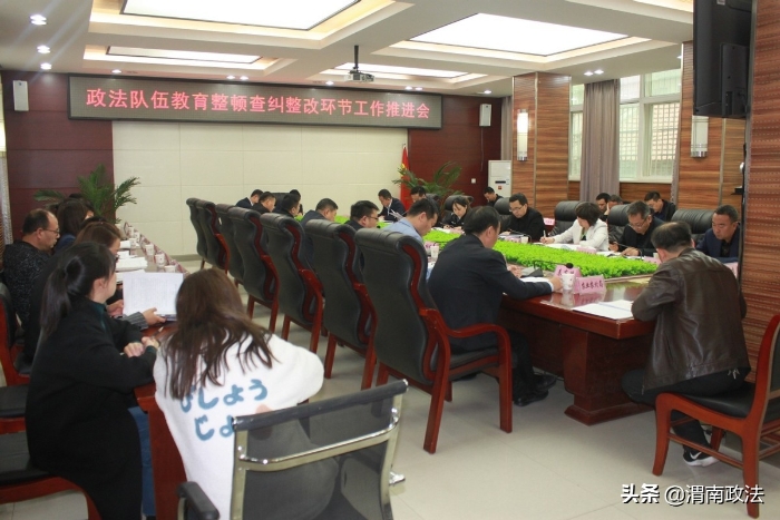 潼关县召开政法队伍教育整顿查纠整改环节工作推进会（组图）