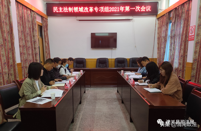 潼关县召开民主法制领域改革专项组2021年第一次工作会议（组图）