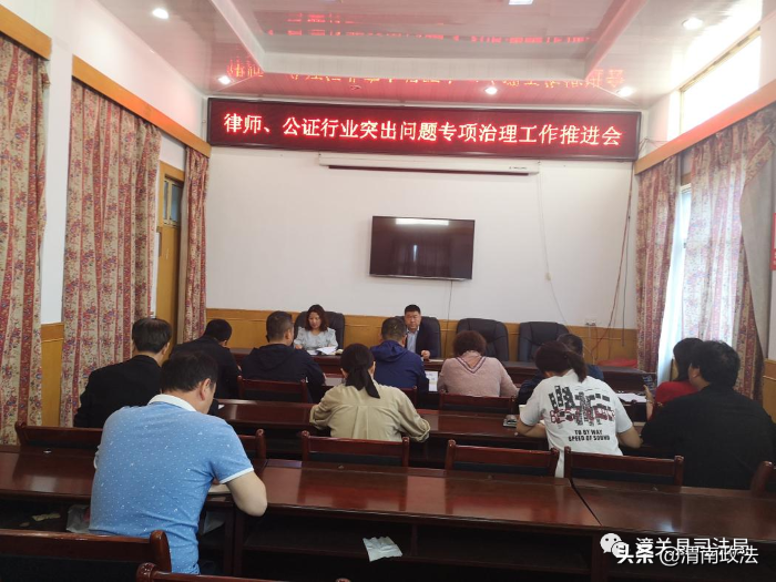 潼关县司法局召开律师、公证行业突出问题专项治理工作推进会（图）