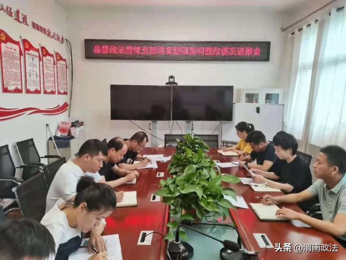 潼關(guān)縣委政法委黨支部召開政法隊(duì)伍教育整頓查糾整改整治情況通報(bào)會(huì)（圖）