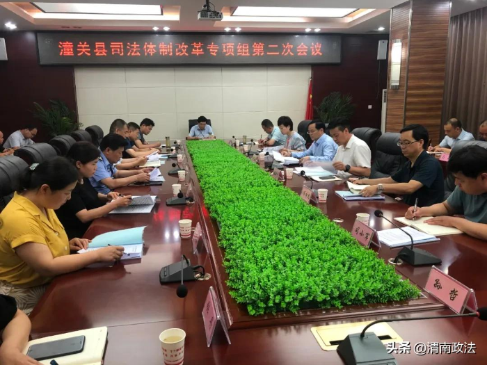 潼关县召开司法体制改革专项组第二次会议
