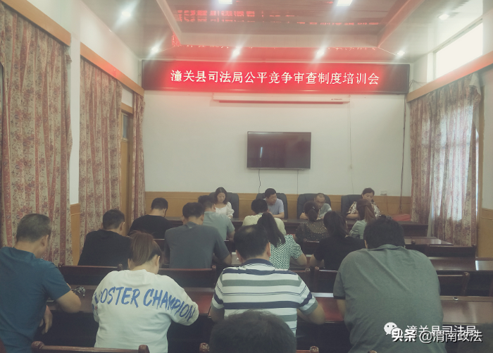 潼关县司法局开展公平竞争审查制度培训（图）