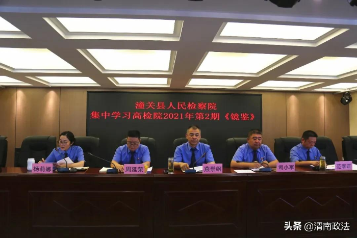 潼关县人民检察院集中学习高检院2021年第2期《镜鉴》典型案例