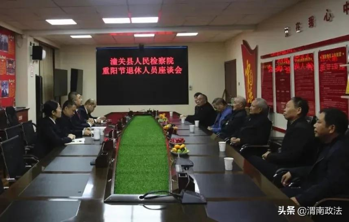 潼关县检察院重阳节召开座谈会与退休老干警共度佳节