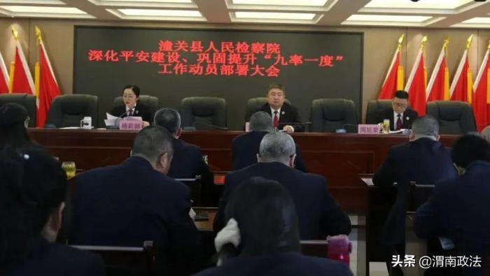 潼关县检察院召开深化平安建设 巩固提升“九率一度”工作动员会