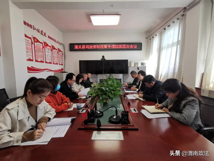 潼关县召开司法体制改革专项组第四次会议(图)