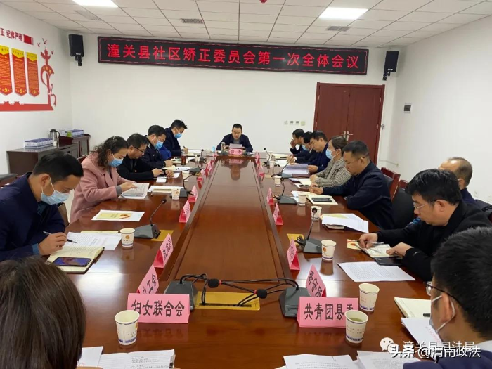 潼关县召开社区矫正委员会第一次全体会议（图）