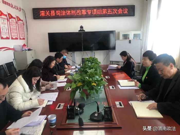 潼关县召开司法体制改革专项组第五次会议（图）