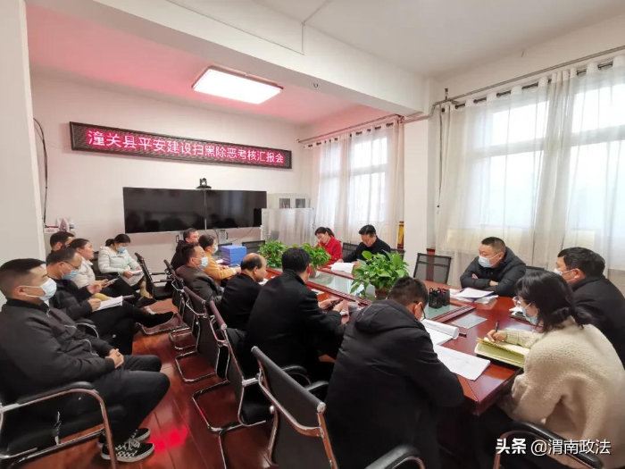 潼关县扎实开展2021年度平安建设扫黑除恶考核工作