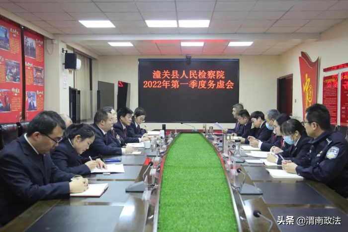 实事求是说成绩，厘清思路做规划——潼关县人民检察院召开2022年第一季度务虚会（图）