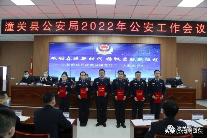 潼关县公安局召开2022年公安工作会议 以“一二三四五”战略奋进新时代启航新征程（组图）