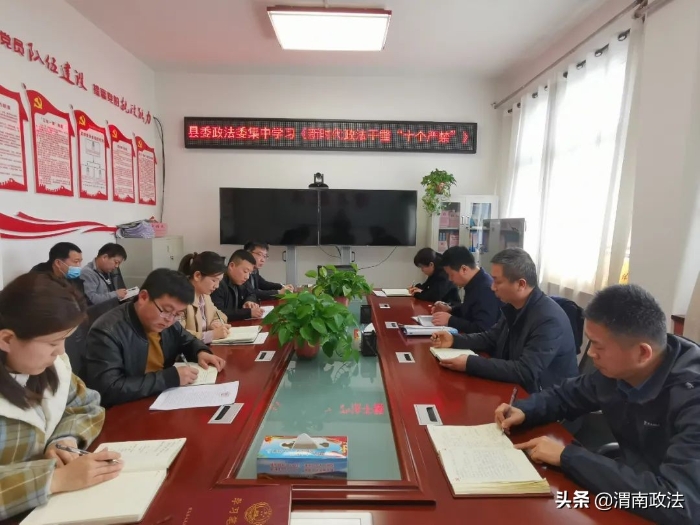 潼关县委政法委集中学习 新时代政法干警“十个严禁”（图）