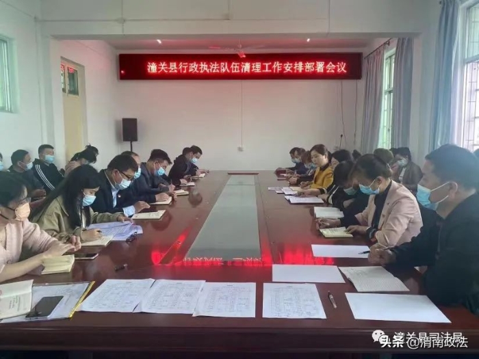 潼关县司法局召开行政执法队伍清理工作安排部署会议（图）