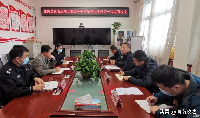 潼關縣委政法委召開生態(tài)環(huán)保領域專項整治工作第一次聯(lián)席會議（圖）