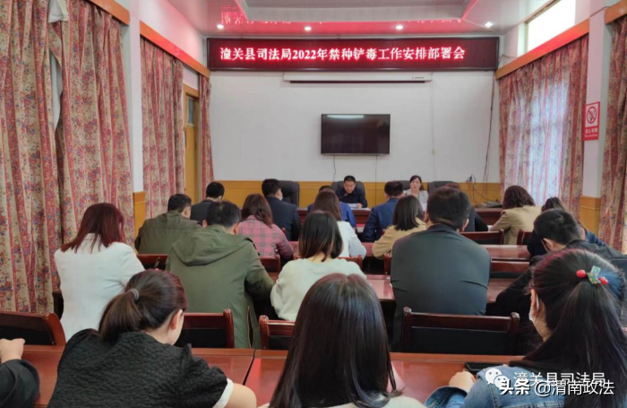 潼关县司法局召开2022年禁种铲毒工作安排部署会