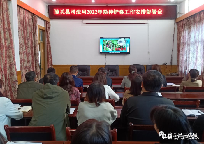 潼关县司法局召开2022年禁种铲毒工作安排部署会
