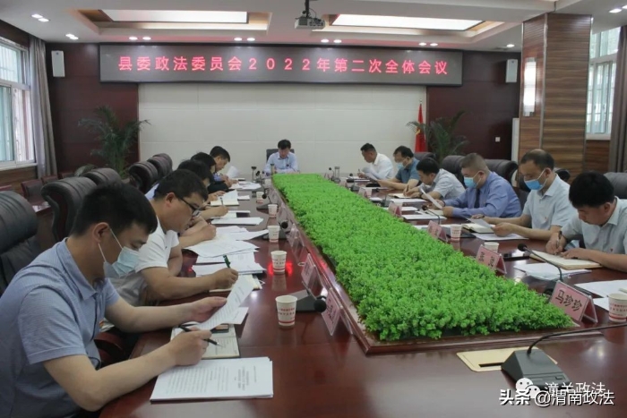 潼关县委政法委员会召开2022年第二次全体会议（图）