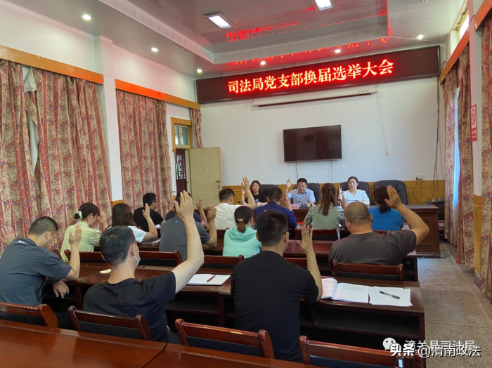 潼关县司法局支部委员会换届选举工作圆满完成