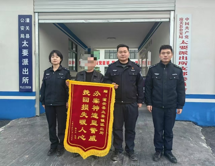 潼关公安太要派出所追回群众被骗资金获赠锦旗。